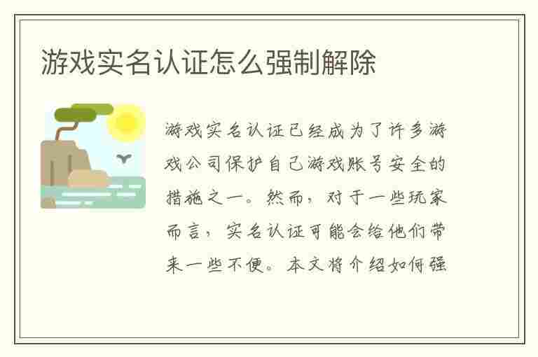 游戏实名认证怎么强制解除(游戏实名认证怎么强制解除绑定)